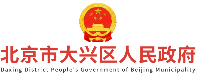  Daxing District People's Government of Beijing Municipality