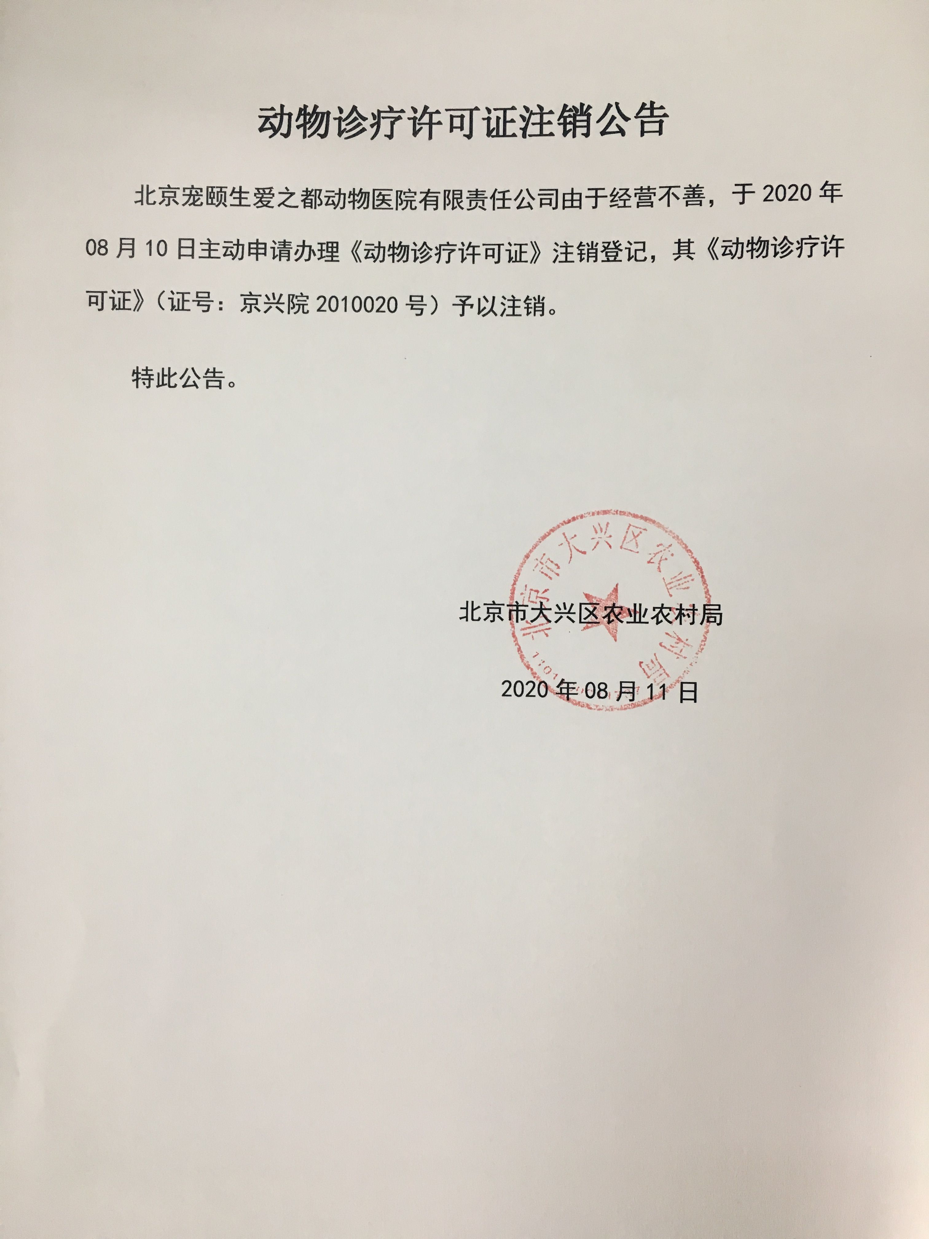 动物诊疗许可证注销公告(北京宠颐生爱之都动物医院