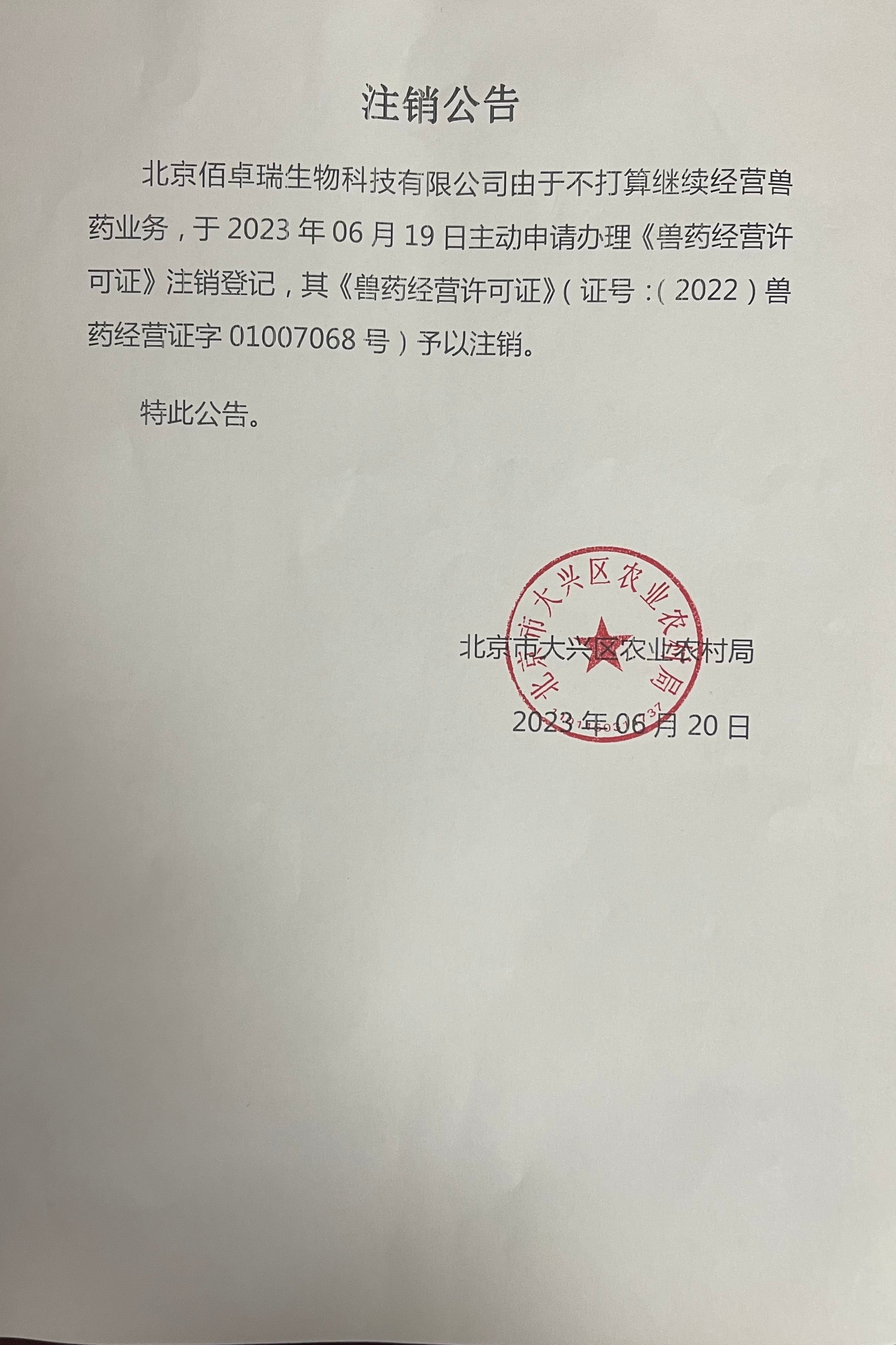 北京佰卓瑞生物科技有限公司注銷公告
