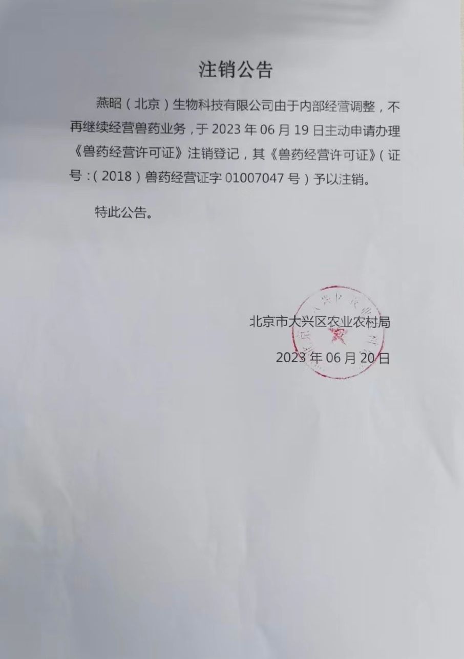 燕昭（北京）生物科技有限公司注銷公告