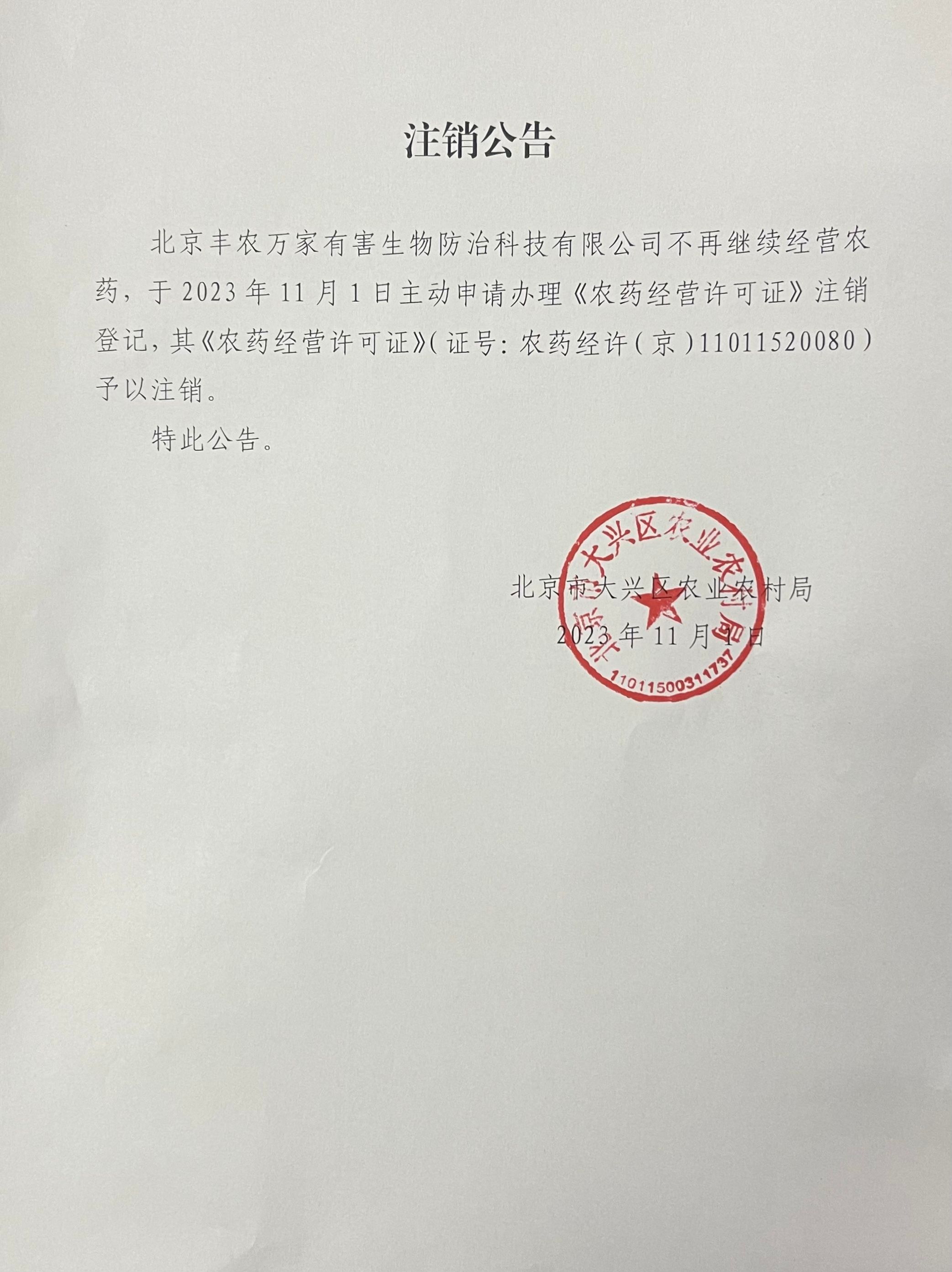 注銷公告（北京豐農萬家有害生物防治科技有限公司）