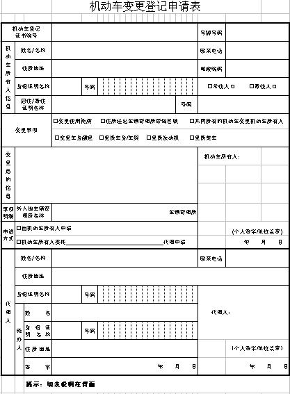 《机动车变更登记申请表》