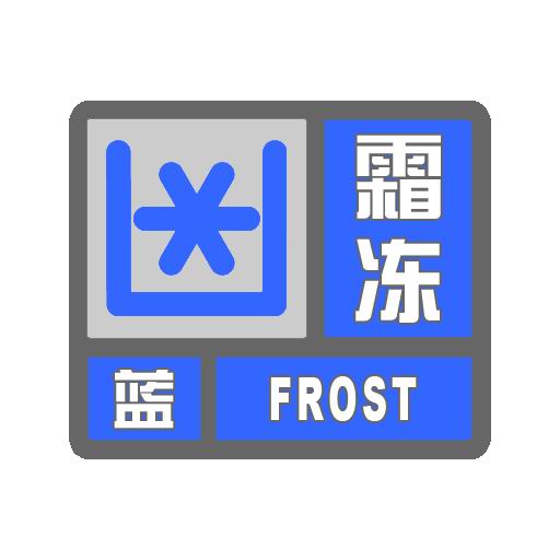 天气预警信号   编号:1027  标题 霜冻蓝色预警信号         预警
