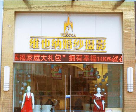 维也纳婚纱摄影_维也纳酒店