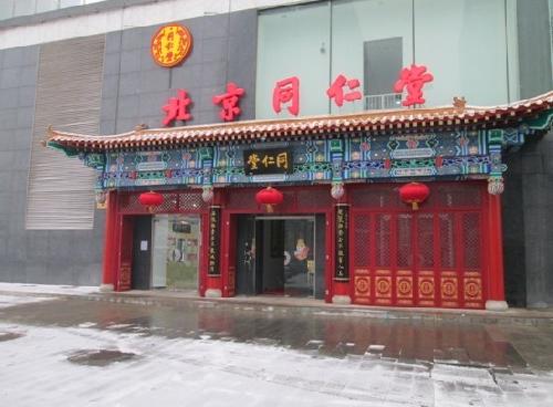 北京同仁堂兴华药店有限公司 - 北京大兴信息网