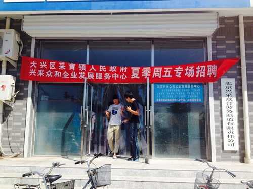 采育镇社保科、兴采众合企业发展服务中心在采