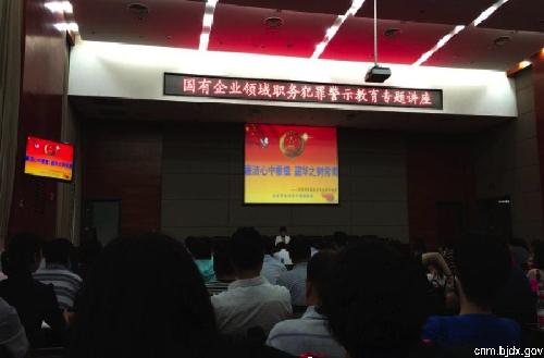 新媒体产业基地参加国有企业领域职务犯罪警示