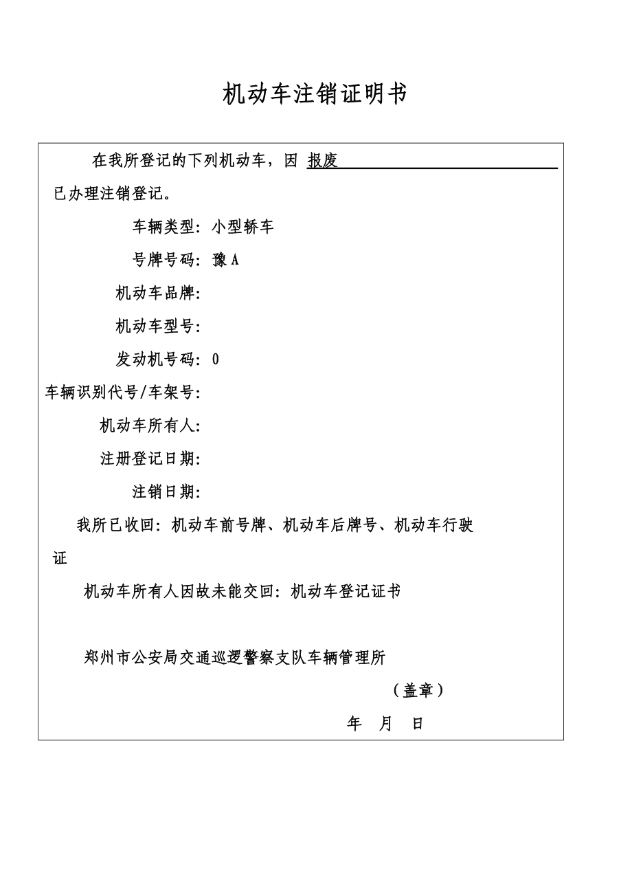 机动车注销证明 机动车注销证明