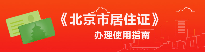居住证办理指南