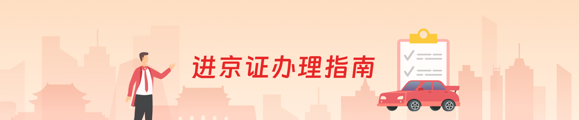 进京办理指南