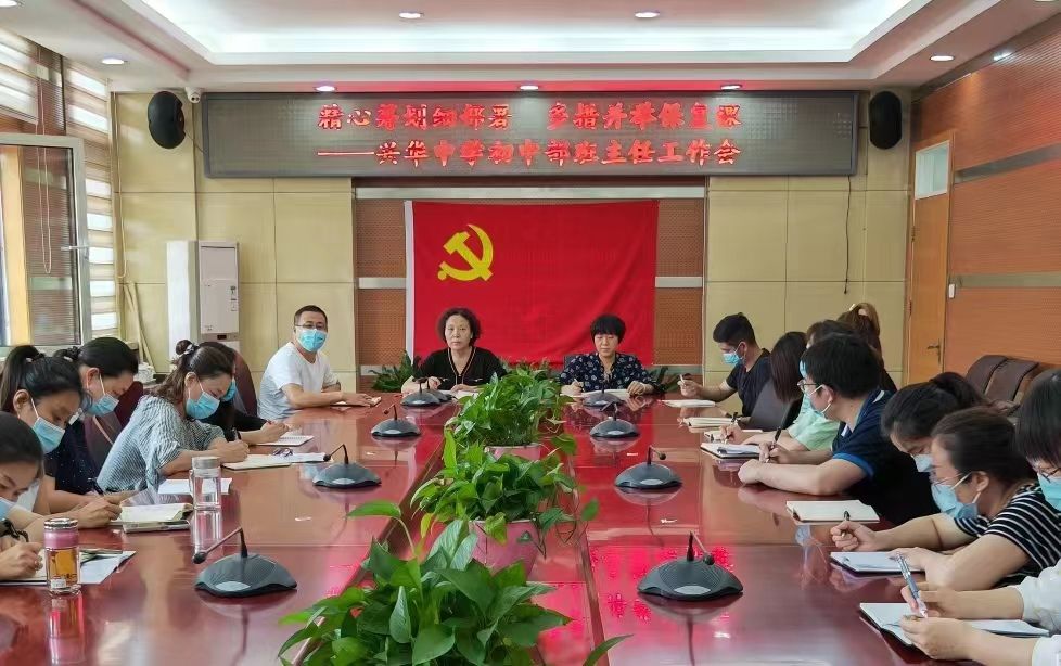 3.兴华中学召开班主任会 3.兴华中学召开班主任会