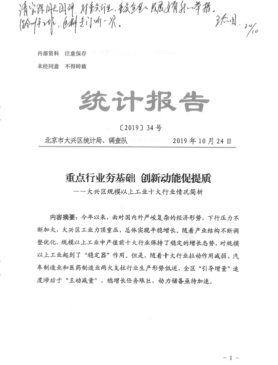 大兴区区长王有国对大兴局队统计报告《重点行业夯基础 创新动能促提质》作出批示
