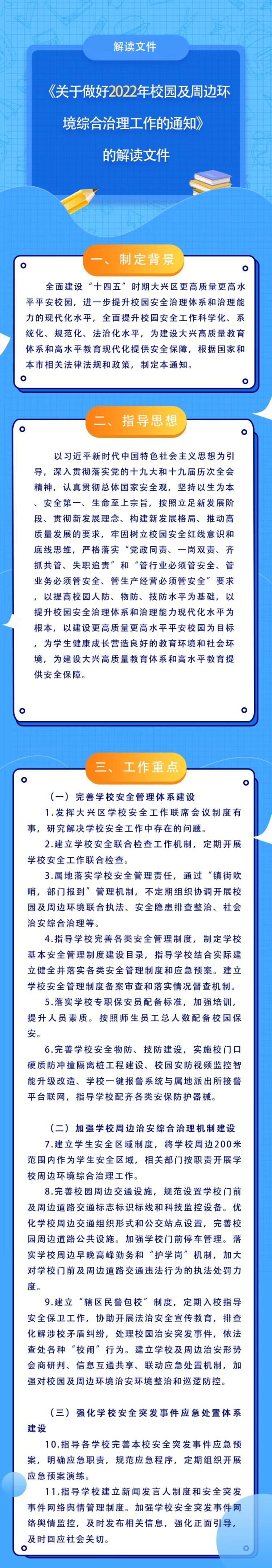 一图读懂：《关于做好2022年校园及周边环境综合治理工作的通知》》