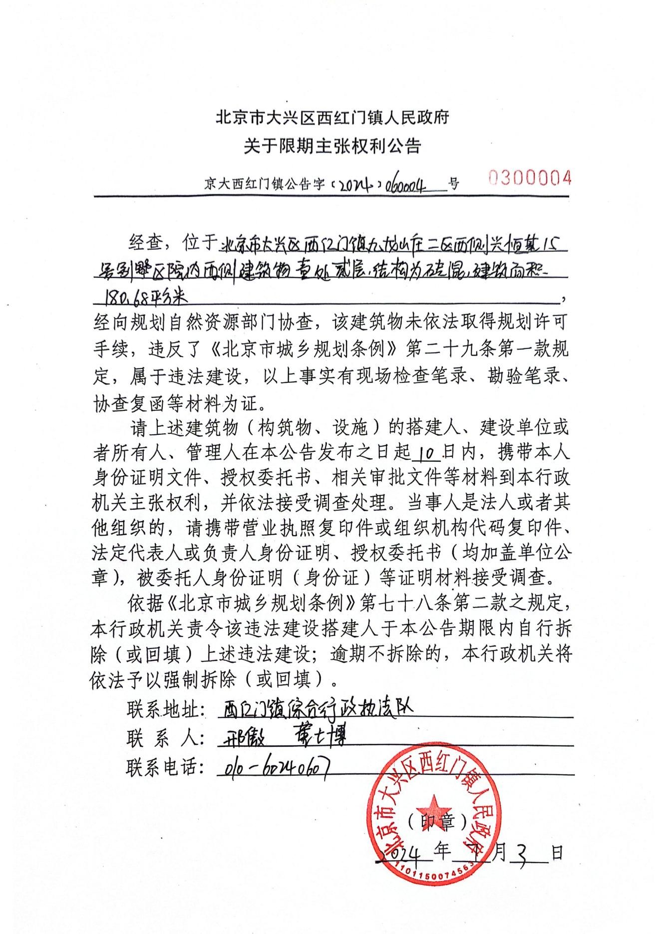 西红门镇九龙山庄二区西侧兴恒基15号别墅区院内西侧建筑物限期主张权利公告_00