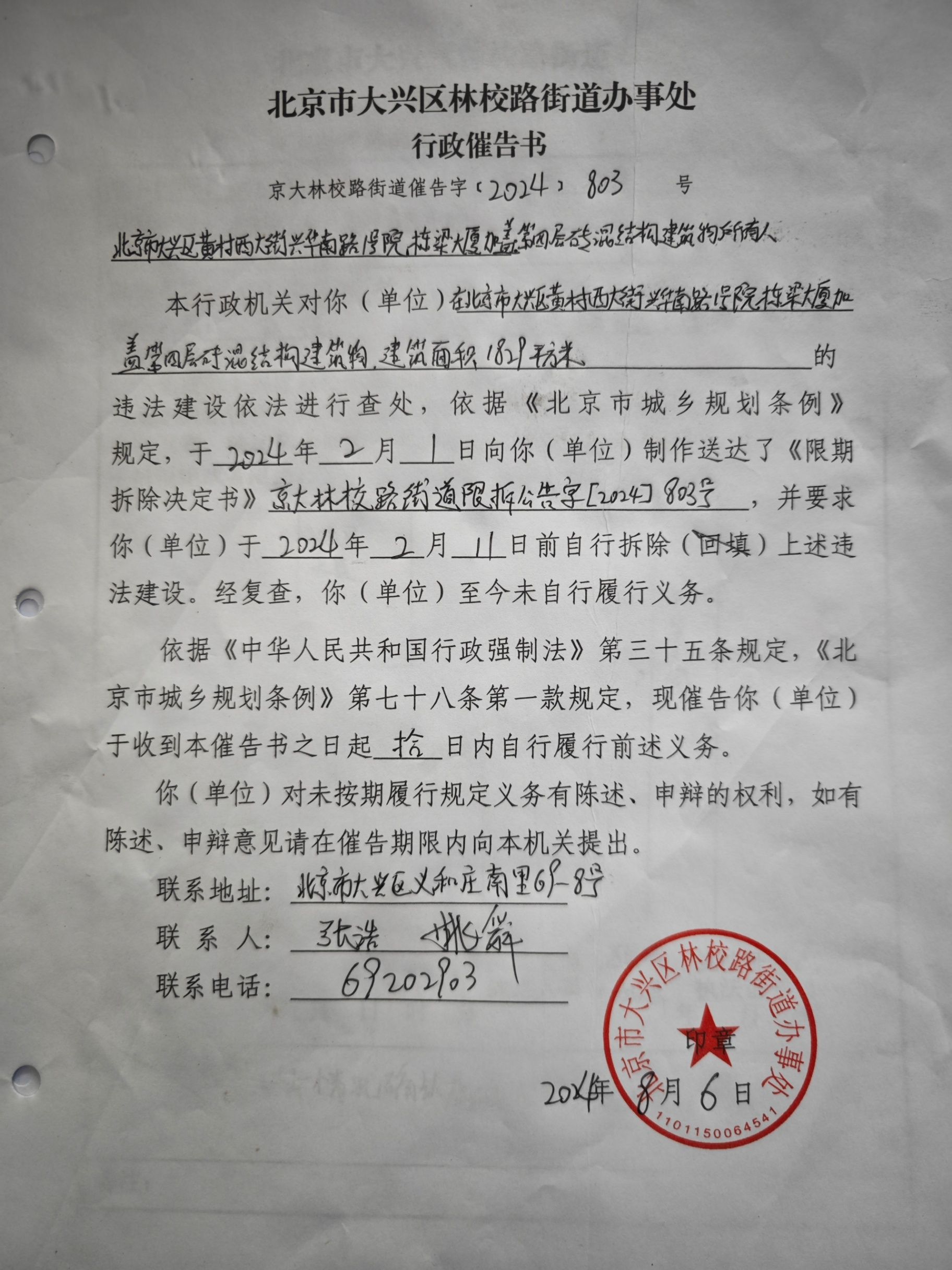 行政催告书-京大林校路街道催告字【2024】803号