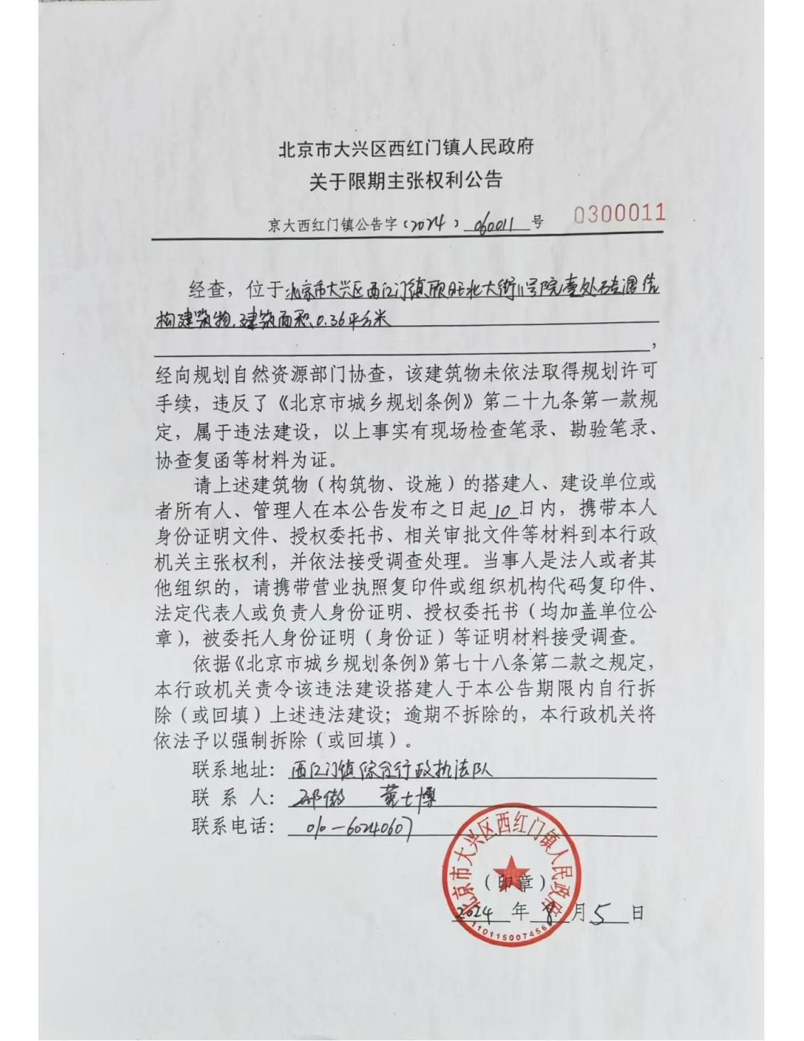 西红门欣旺北大街11号院壹处砖混结构建筑物限期主张权利公告_00