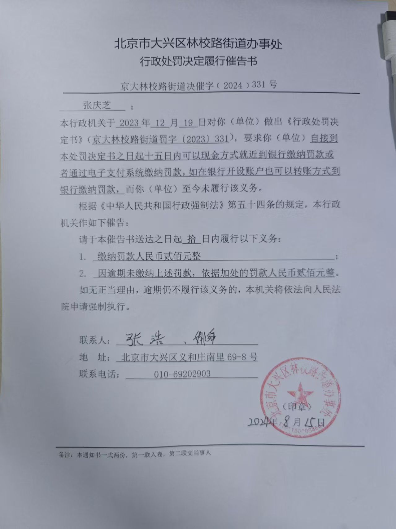 北京市大兴区林校路街道办事处行政处罚决定履行催告书