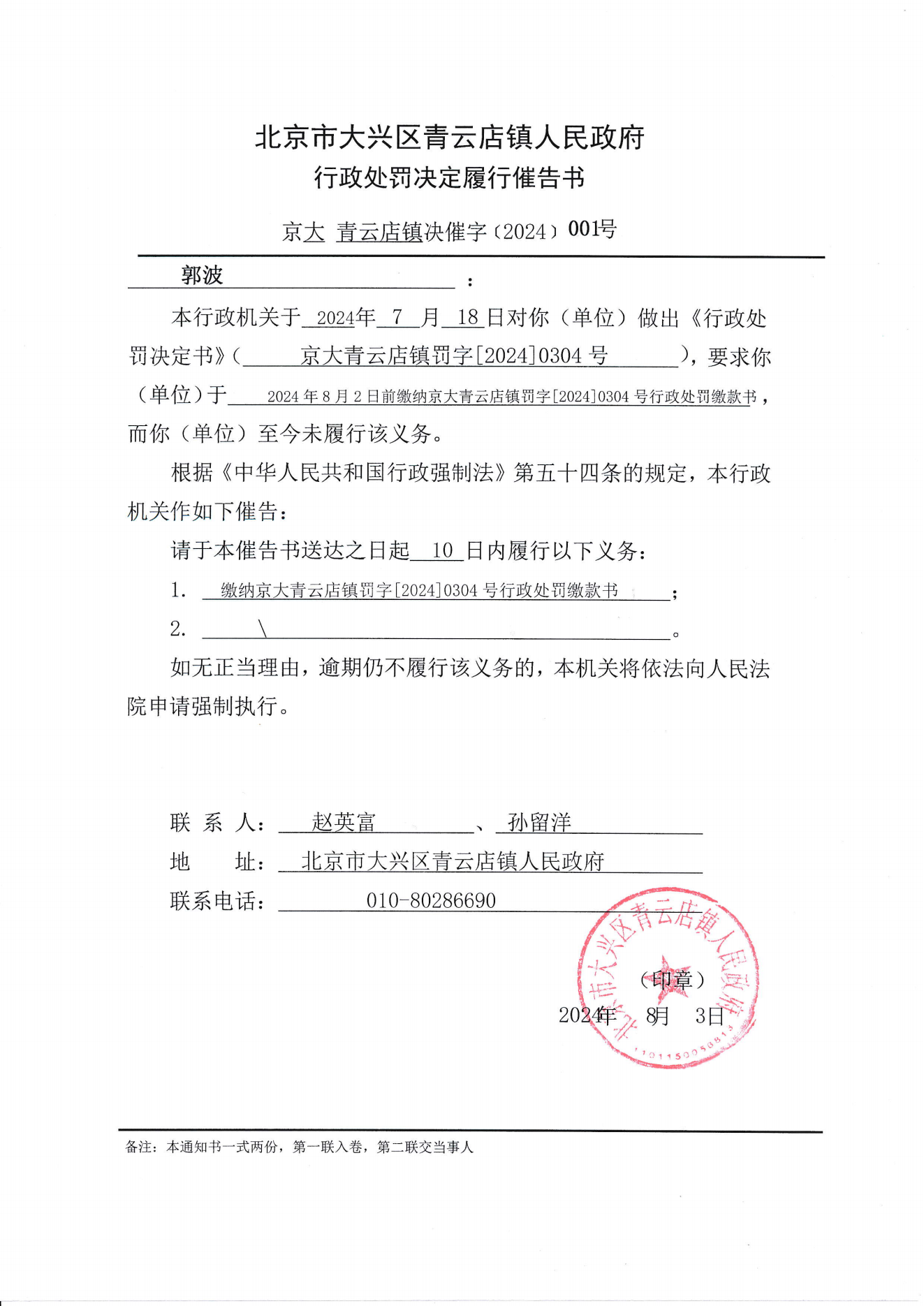 北京市大兴区青云店镇人民政府行政处罚决定履行催告书（京大青云店镇决催字[2024]001号）_00