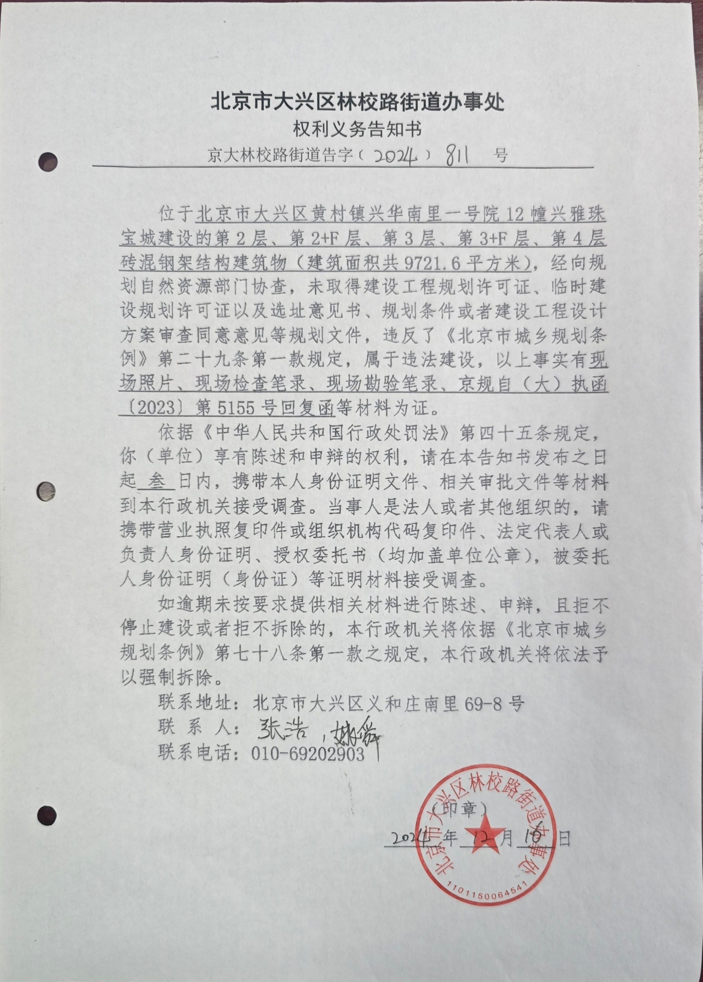 京大林校路街道告字【2024】811号权利义务告知书-兴雅珠宝城