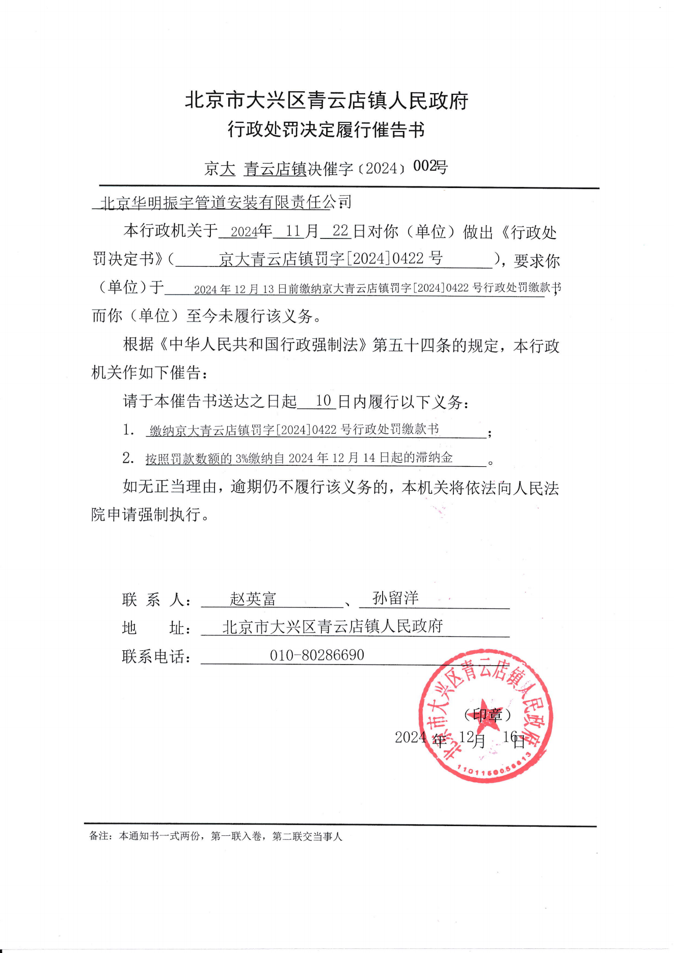 北京市大兴区青云店镇人民政府行政处罚决定履行催告书（京大青云店镇决催字[2024]002号）_00