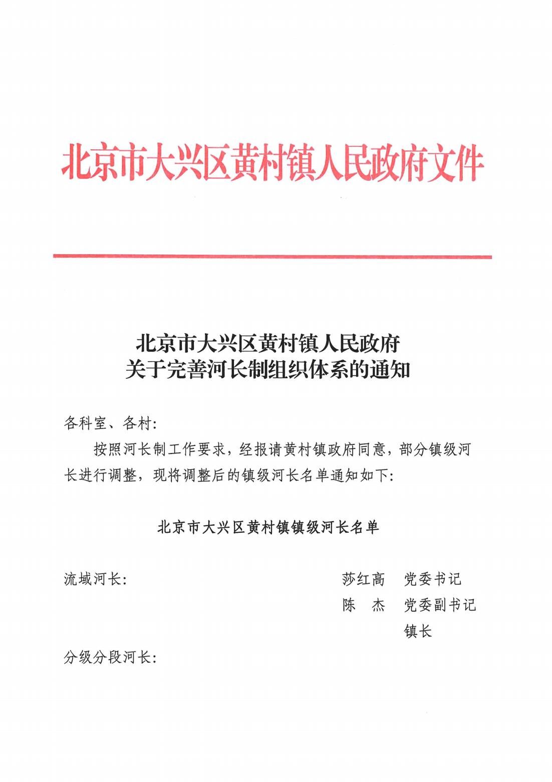 北京市大兴区黄村镇人民政府关于完善河长制组织体系的通知_00(1)