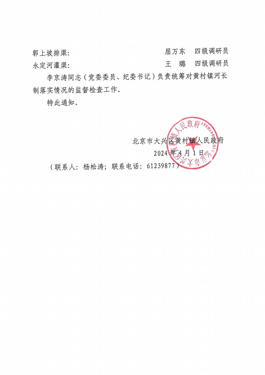 北京市大兴区黄村镇人民政府关于完善河长制组织体系的通知_02
