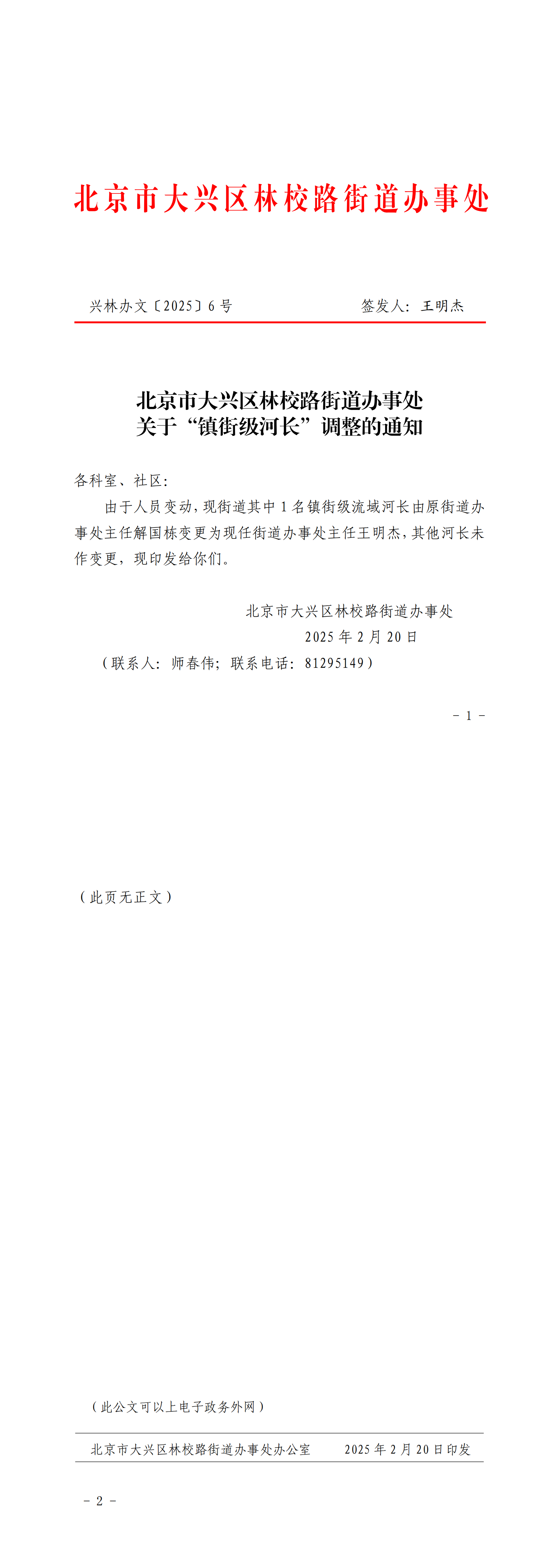 兴林办文〔2025〕6号关于“镇街级河长”调整的通知_00