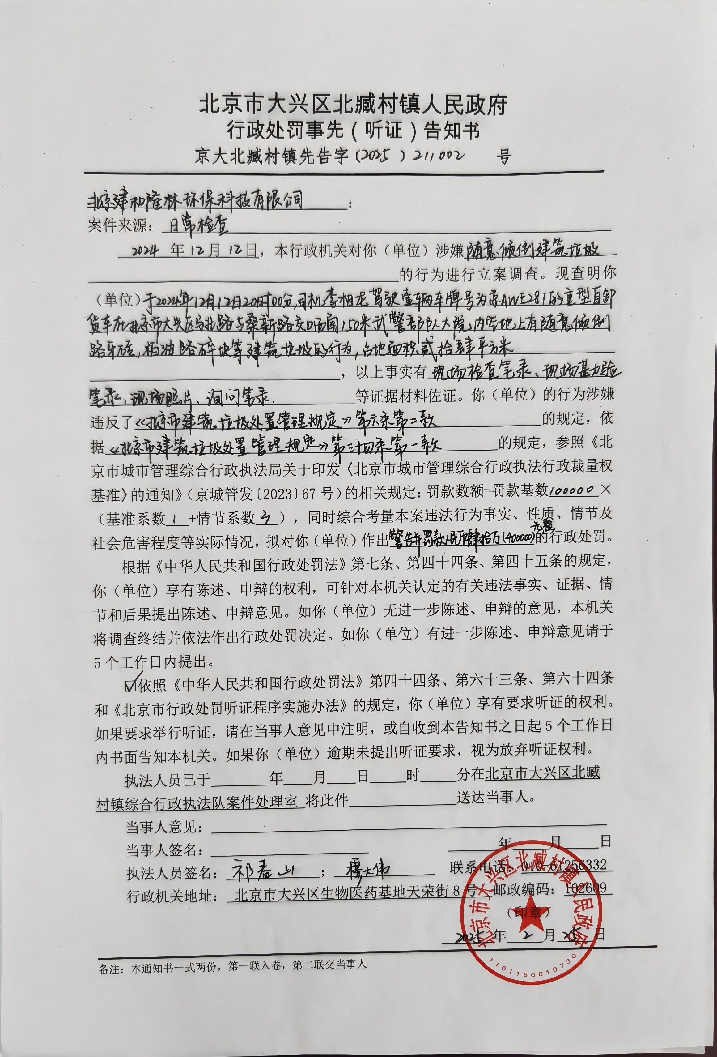 北京市大兴区北臧村镇人民政府行政处罚事先(听证)告知书京大北臧村镇先告字[2025]211002号(1)