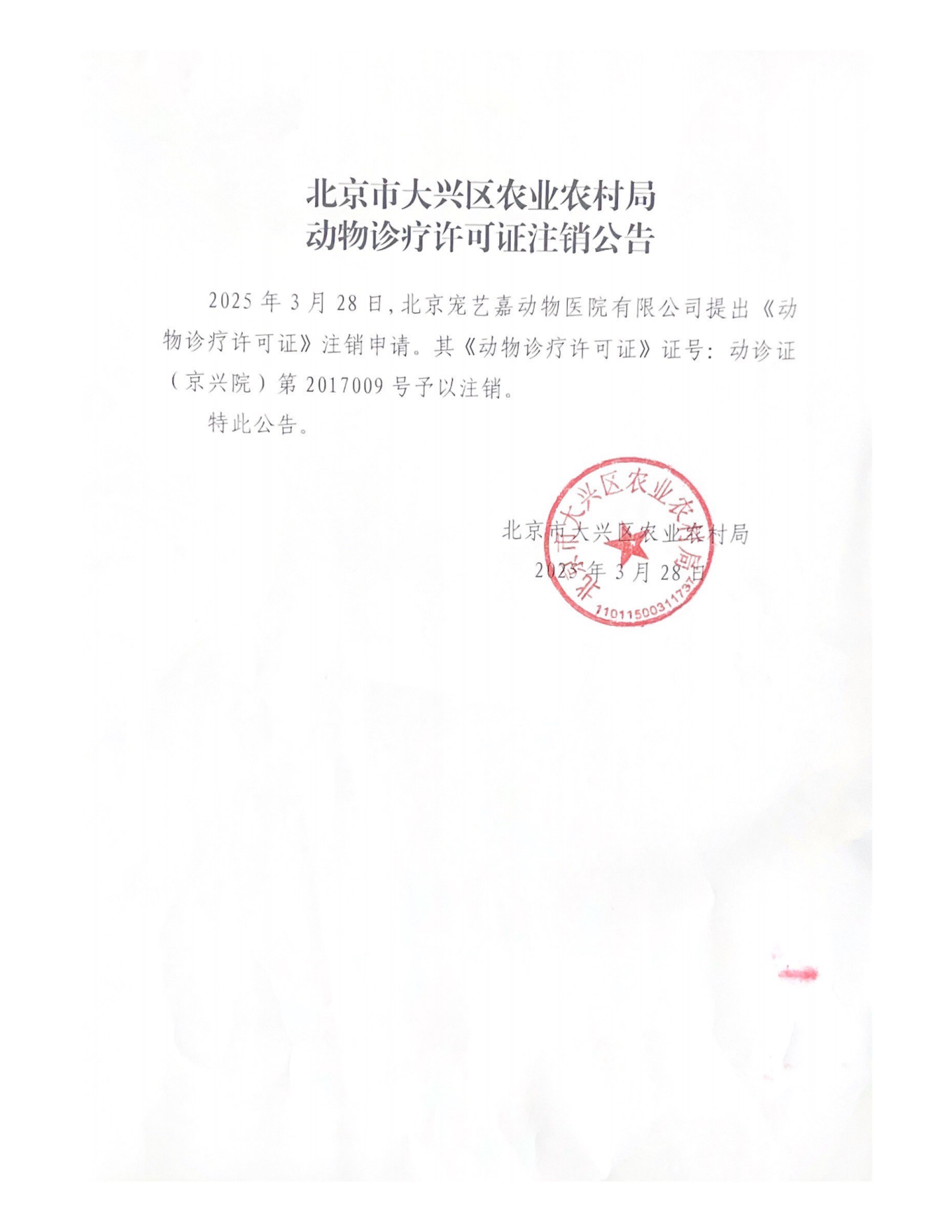 动物诊疗许可证注销公告_00