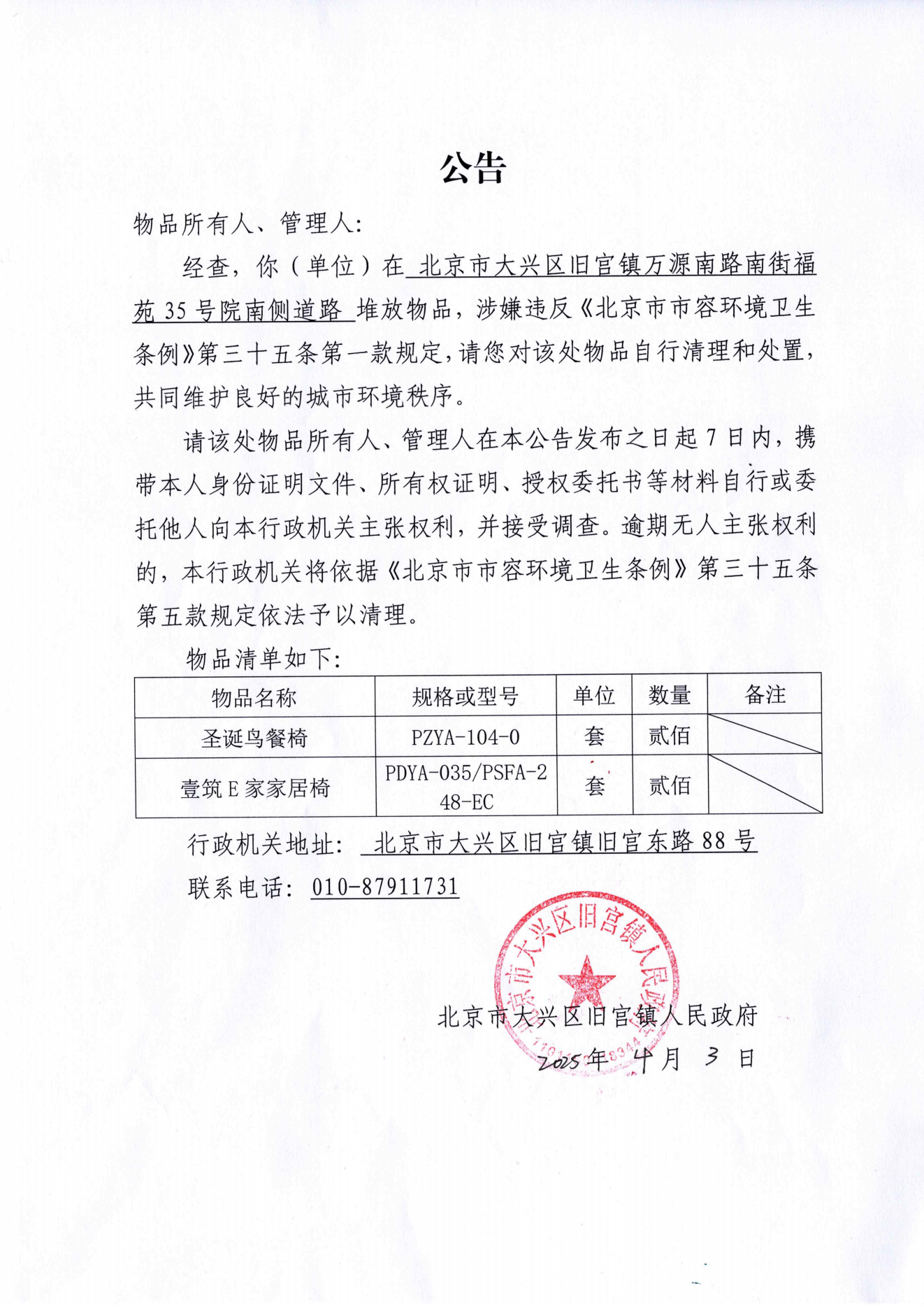 旧宫镇先行保管物品无主公告_00