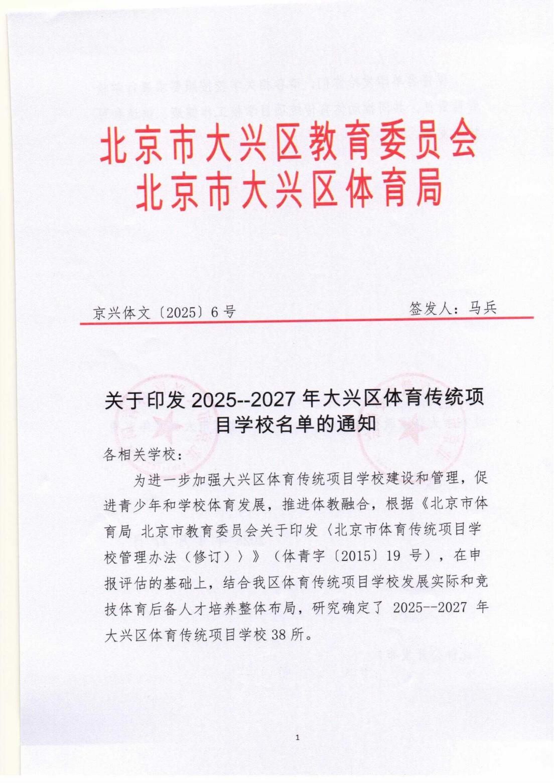 关于印发2025--2027年大兴区体育传统项目学校名单的通知_00