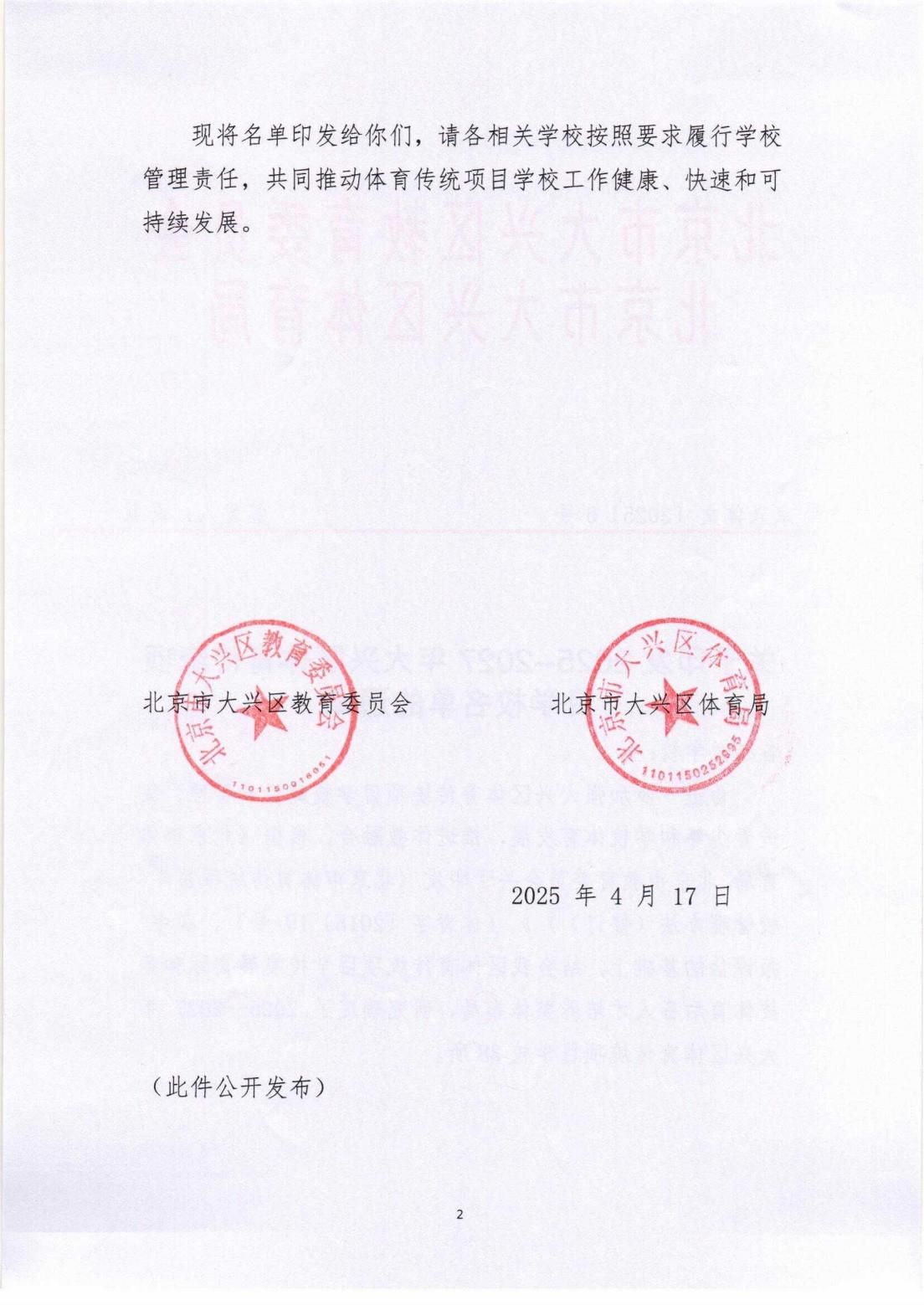 关于印发2025--2027年大兴区体育传统项目学校名单的通知_01