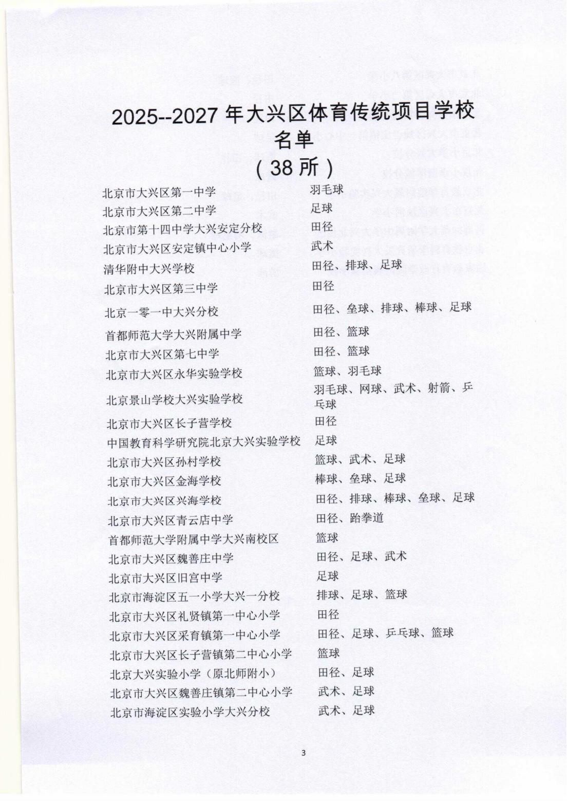 关于印发2025--2027年大兴区体育传统项目学校名单的通知_02