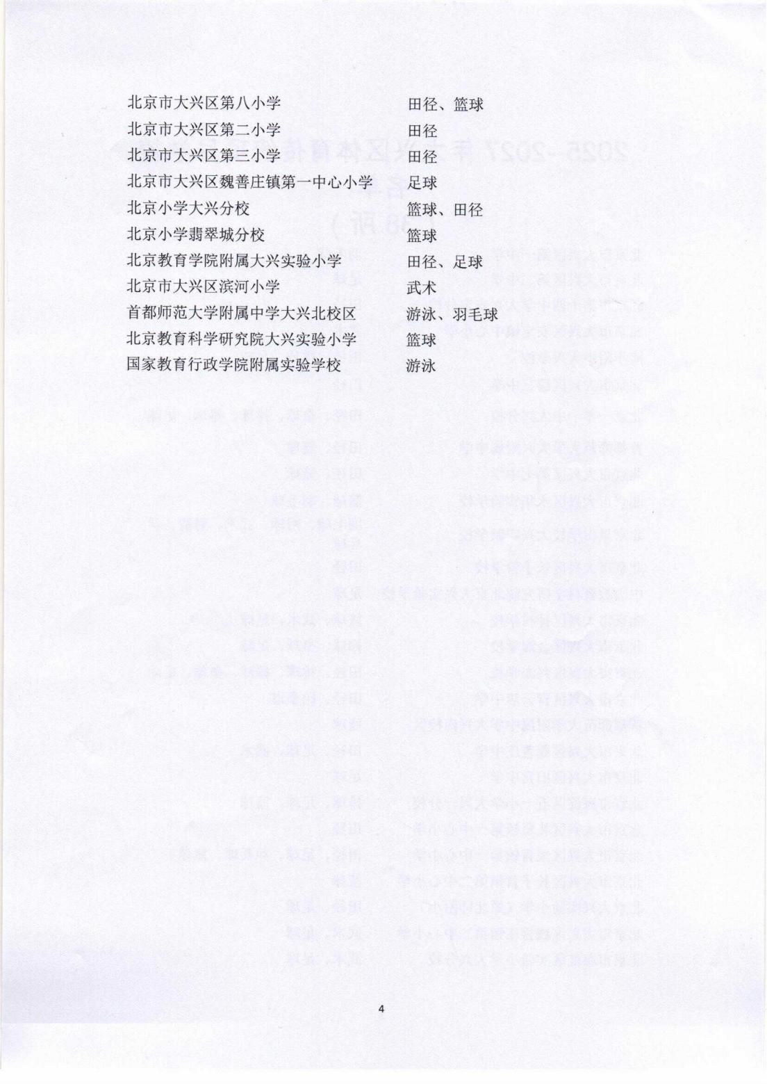 关于印发2025--2027年大兴区体育传统项目学校名单的通知_03