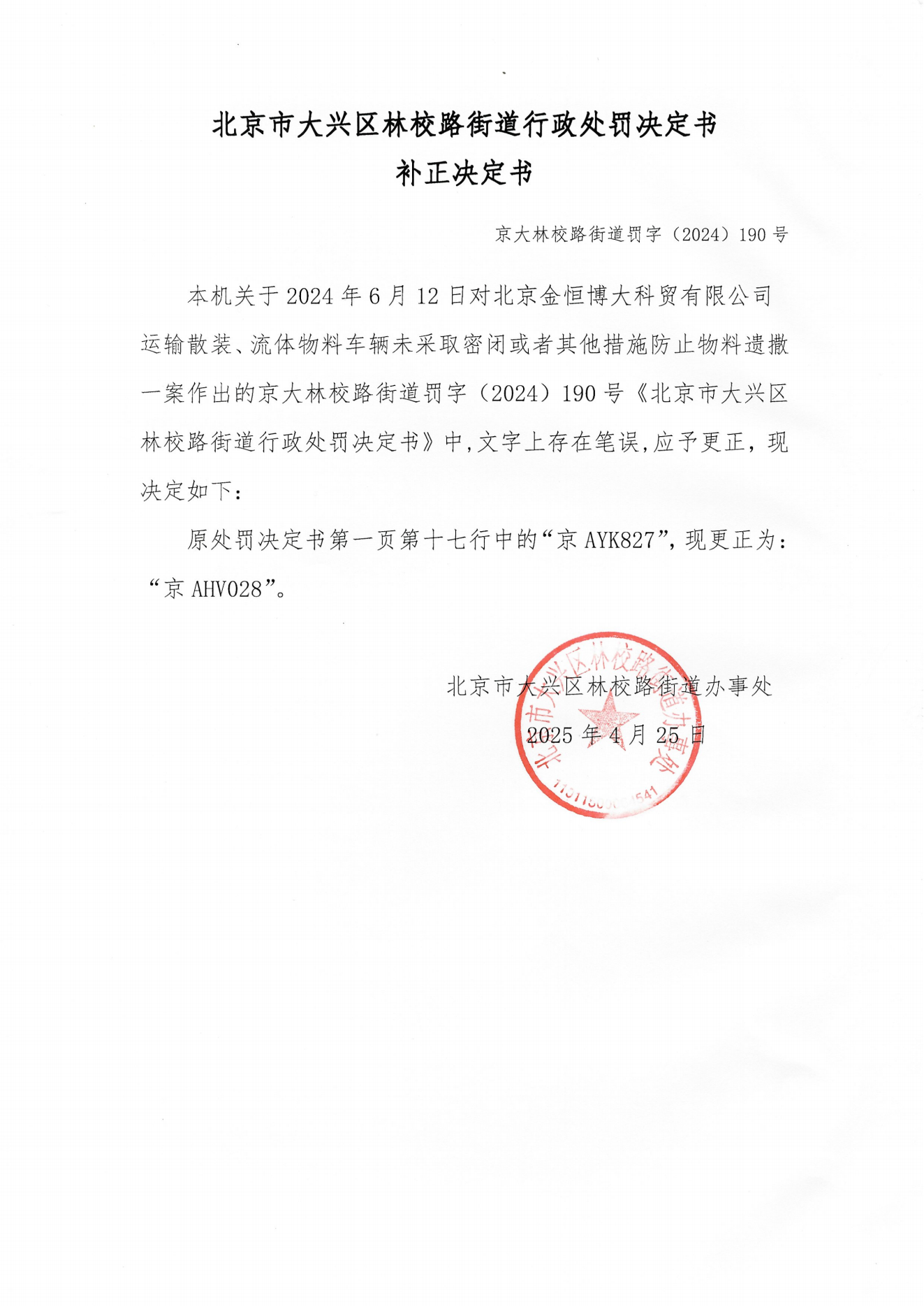 北京市大兴区林校路街道办事处行政处罚决定书补正决定书