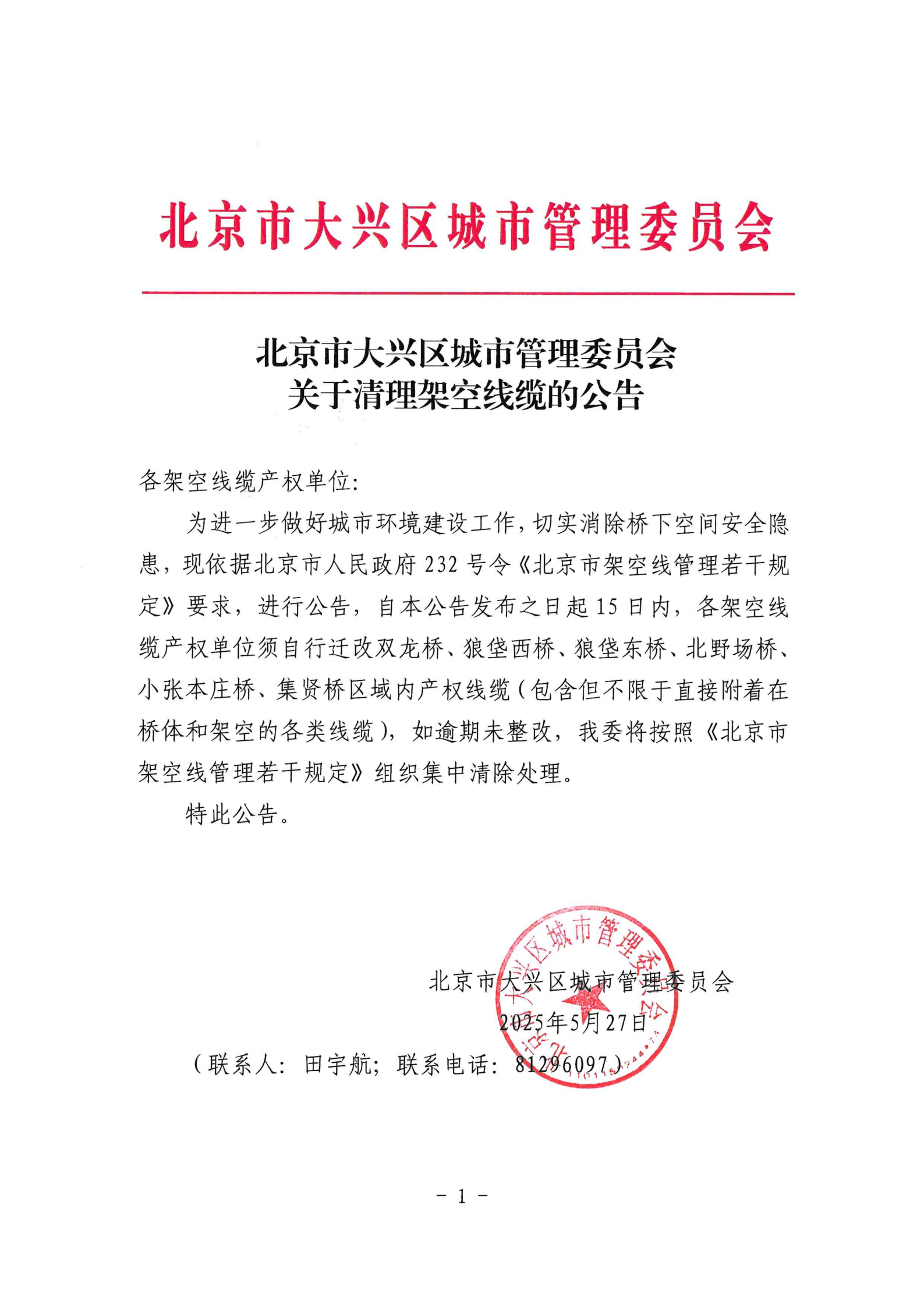 北京市大兴区城市管理委员会关于清理架空线缆的公告_00