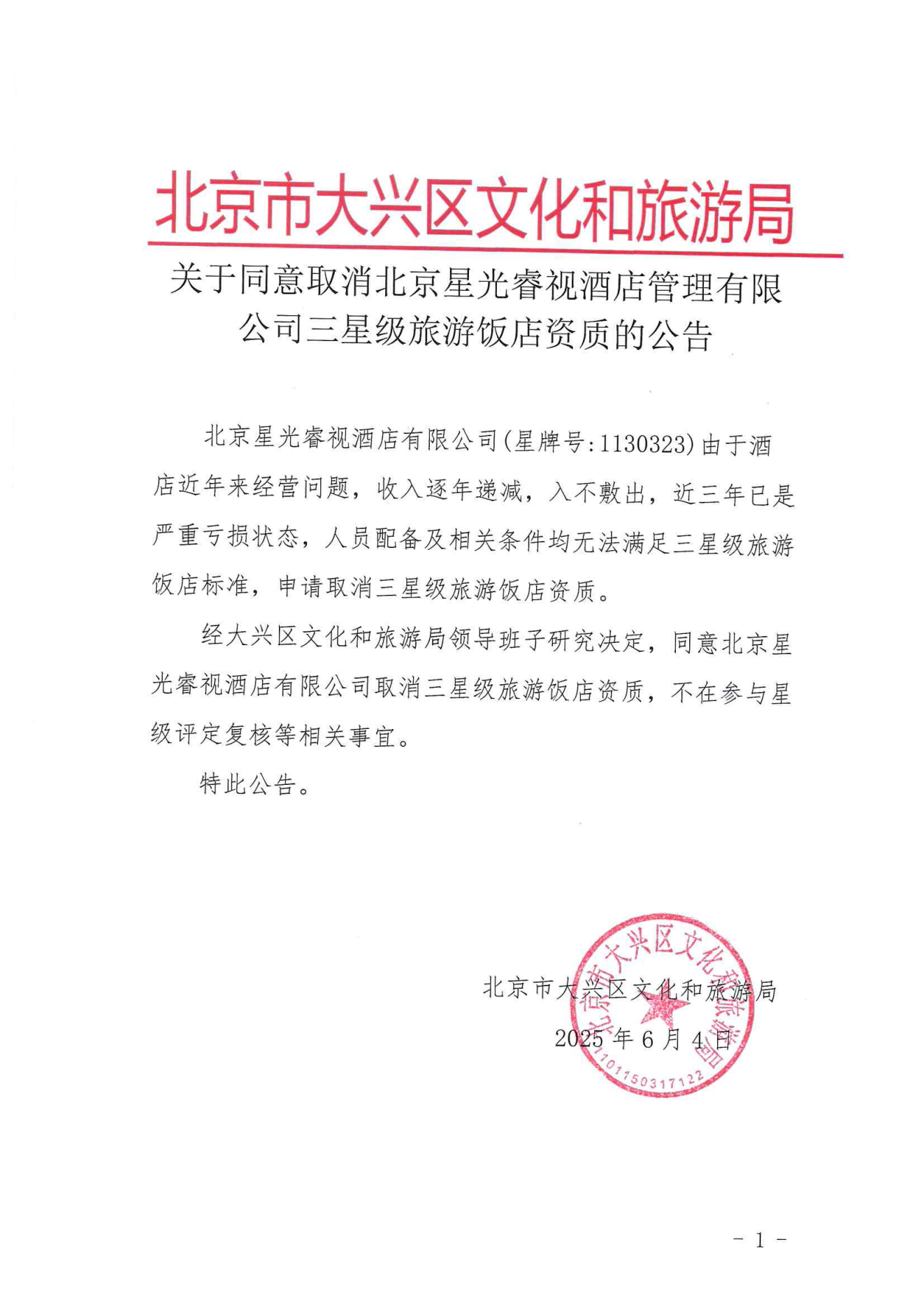 关于同意取消北京星光睿视酒店三星级旅游饭店资质的公告_00