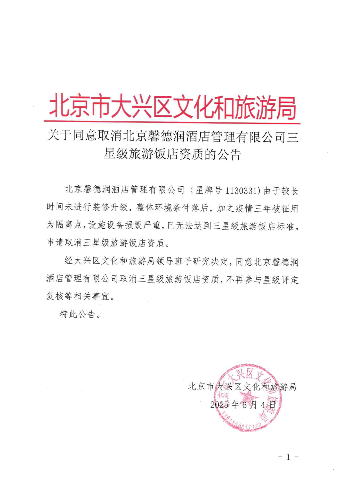 关于同意取消北京馨德润酒店管理有限公司三星级旅游饭店资质的公告_00
