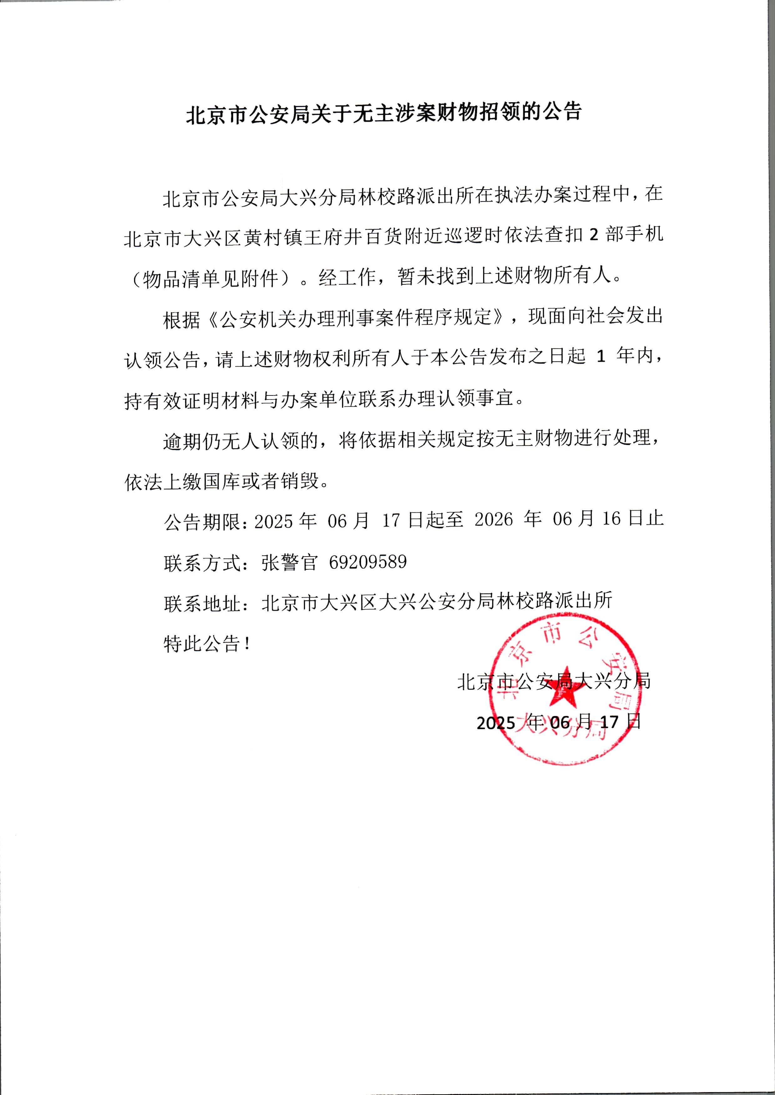 无主涉案财物招领的公告 (1)
