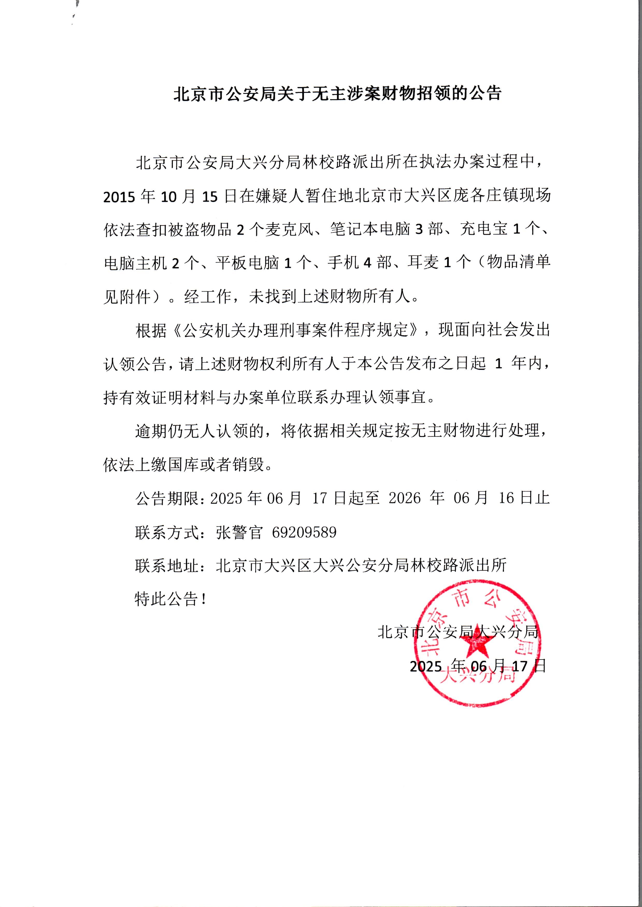 无主涉案财物招领的公告 (2)
