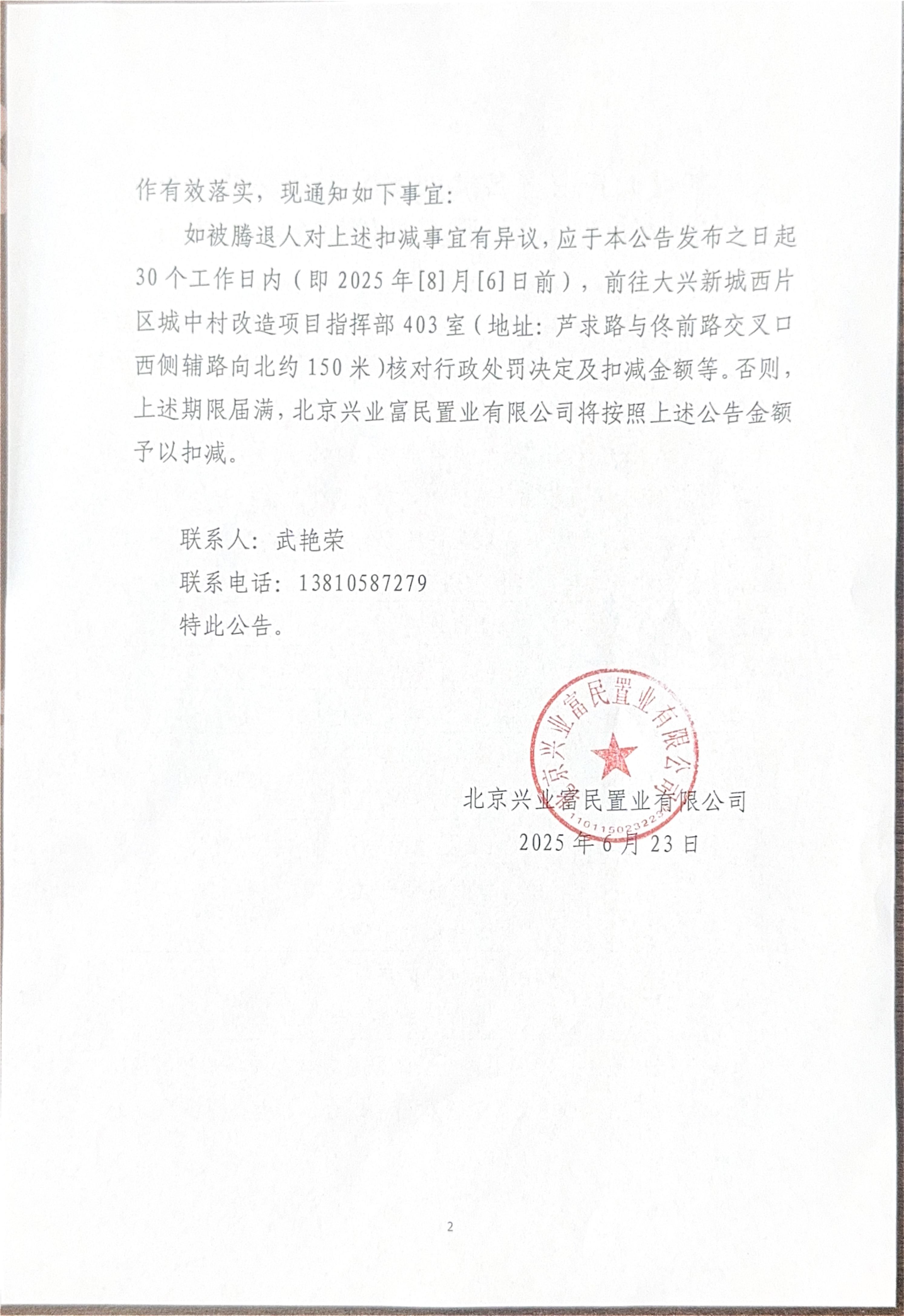 大兴新城西片区（芦城地区）集体经营性建设用地拆除腾退项目腾退补偿资金扣减事宜公告_01