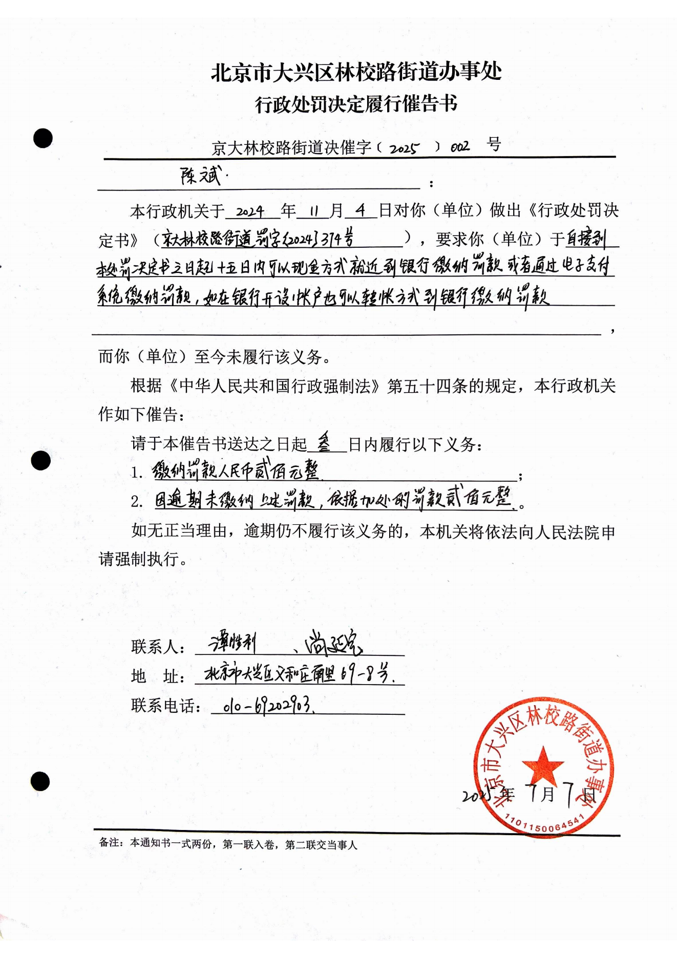 北京市大兴区林校路街道办事处行政处罚决定履行催告书_00
