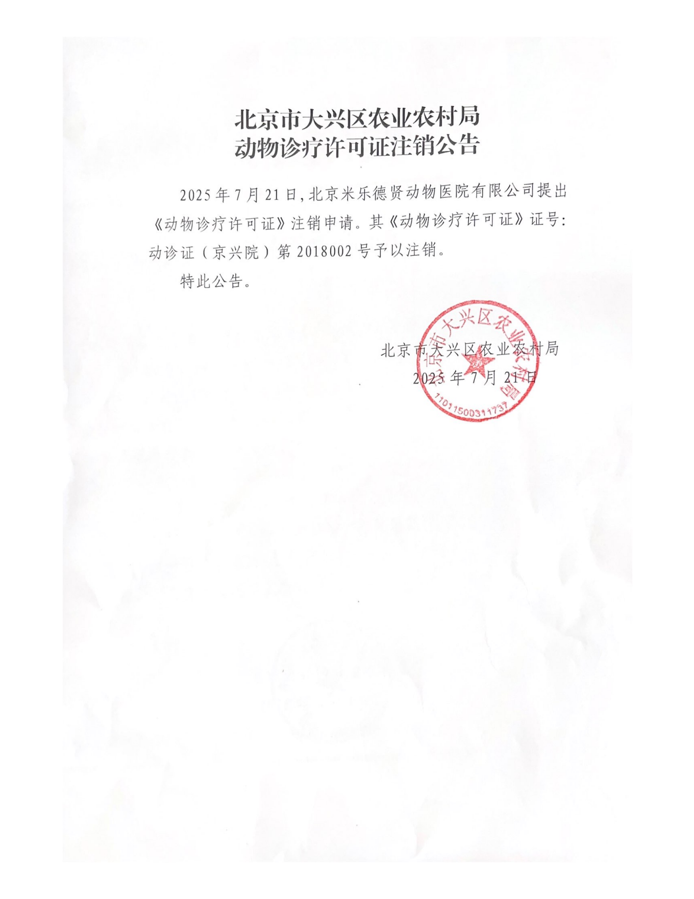 北京市大兴区农业农村局动物诊疗许可证注销公告_00