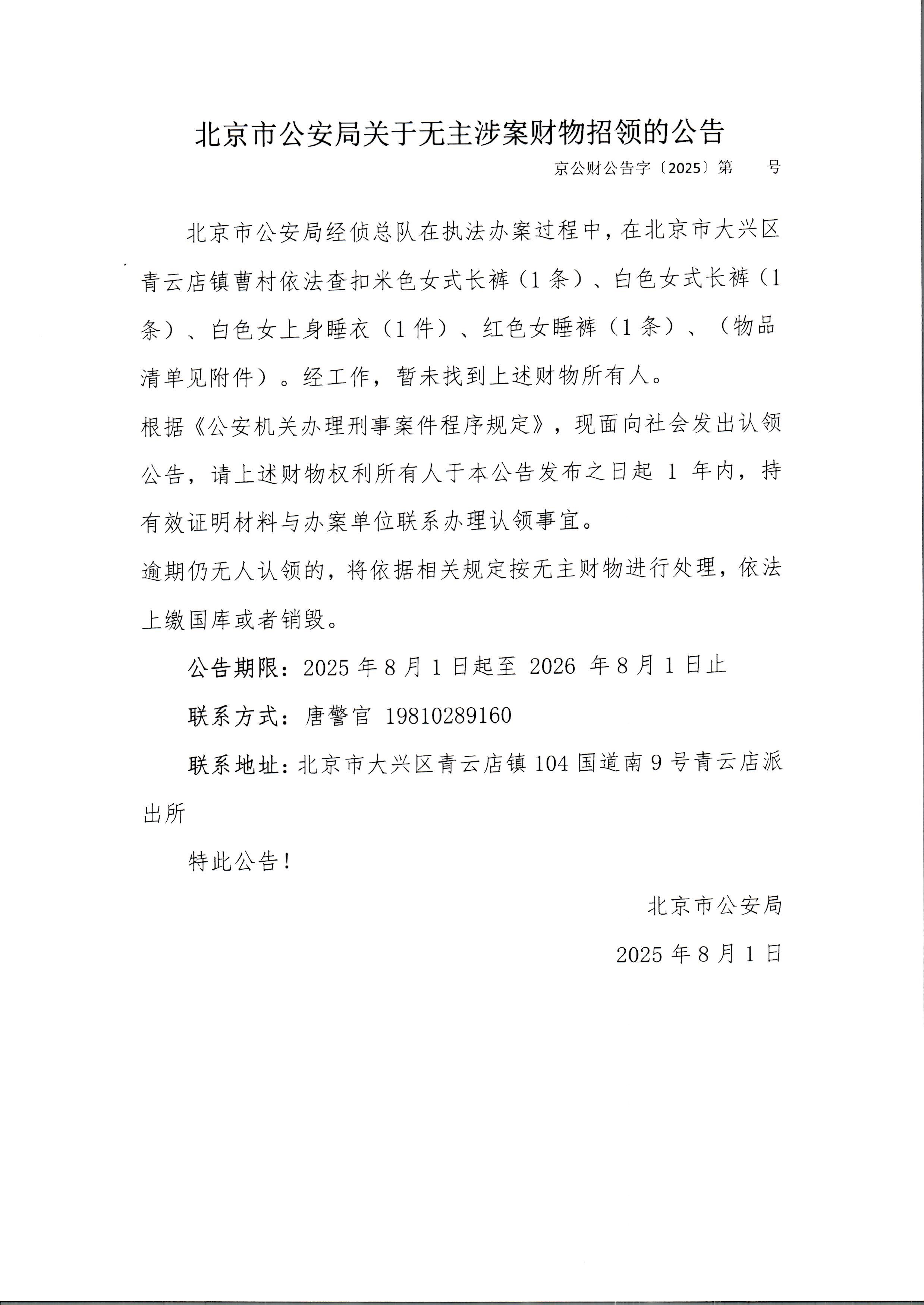 无主涉案财物招领的公告-青云店