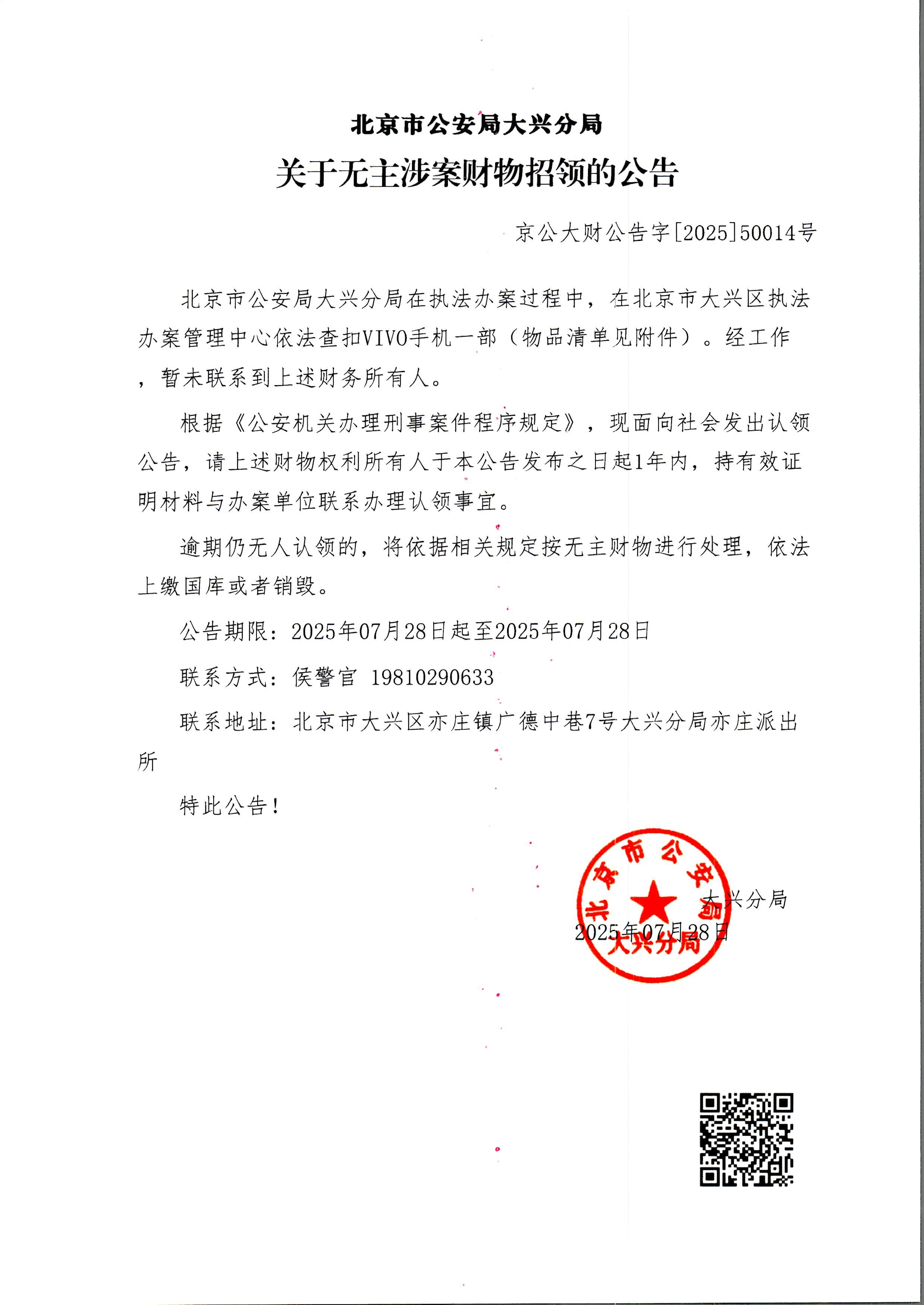 无主涉案财物招领的公告-亦庄