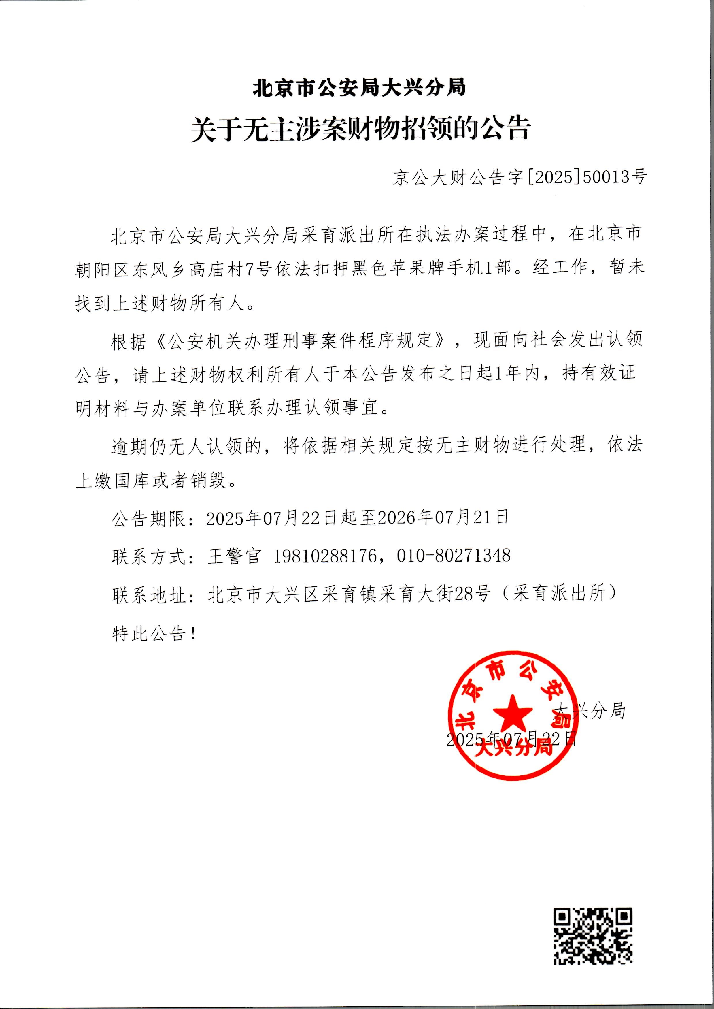 无主涉案财物招领的公告-采育2