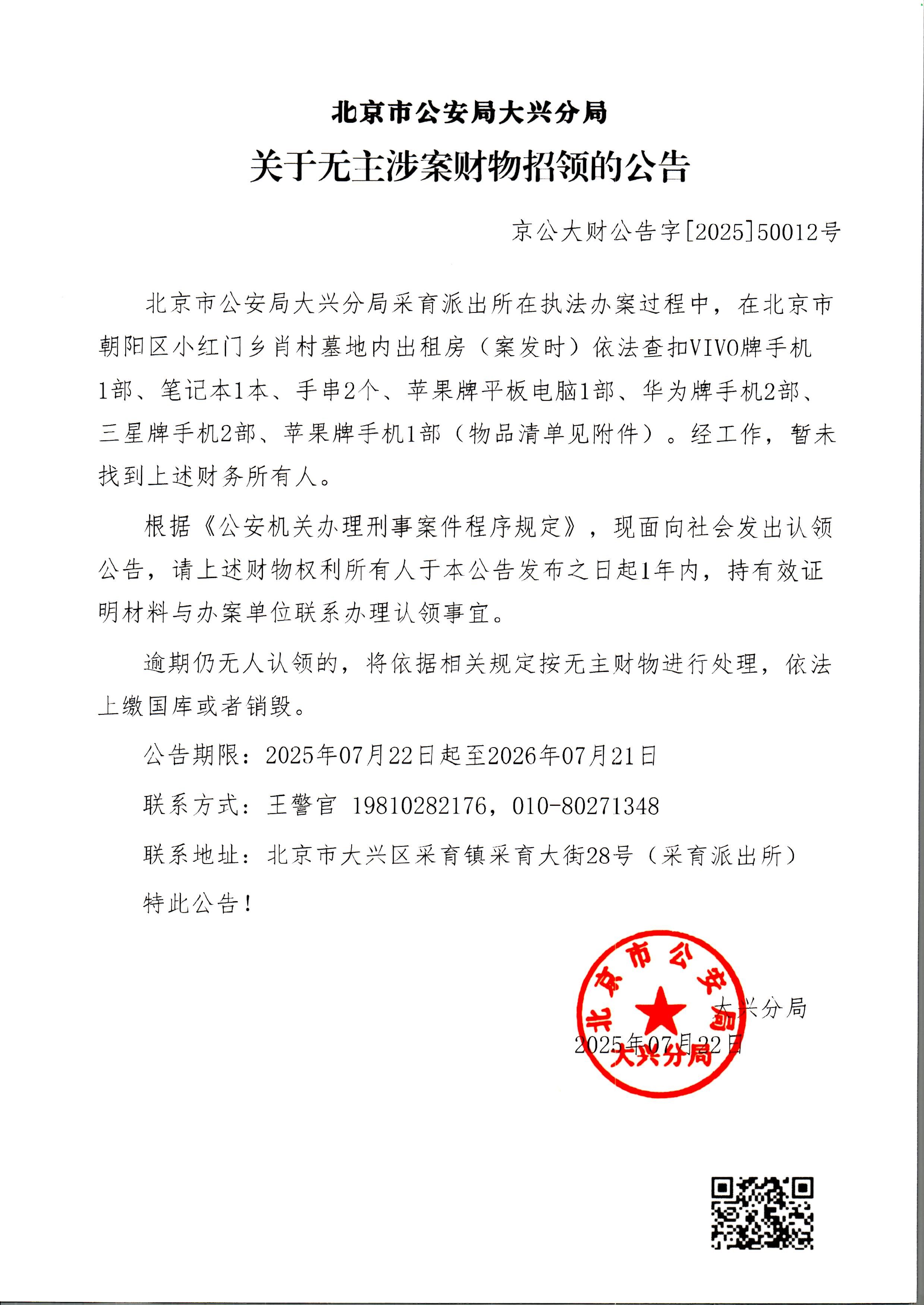 无主涉案财物招领的公告-采育