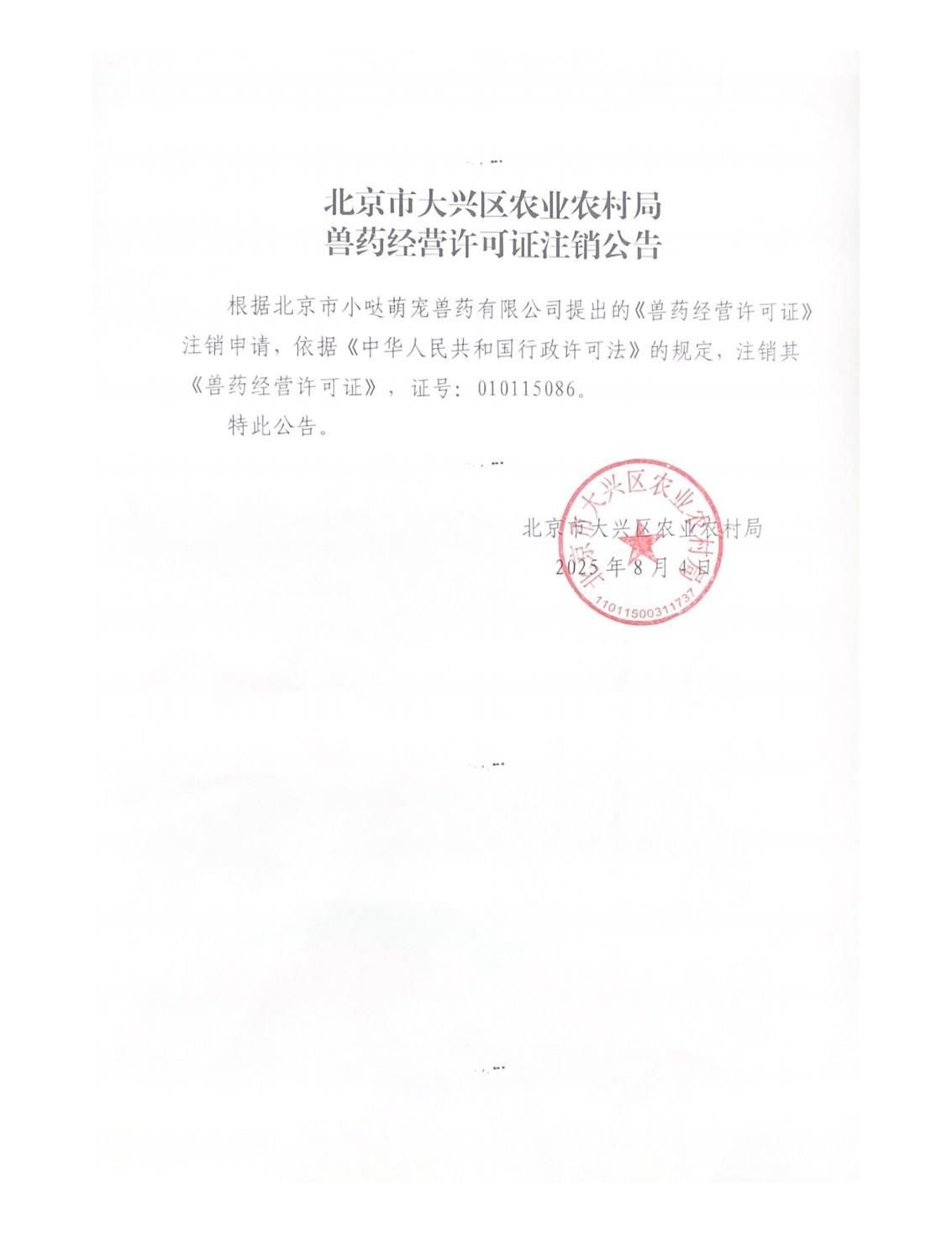 北京市大兴区农业农村局兽药经营许可证注销公告_01