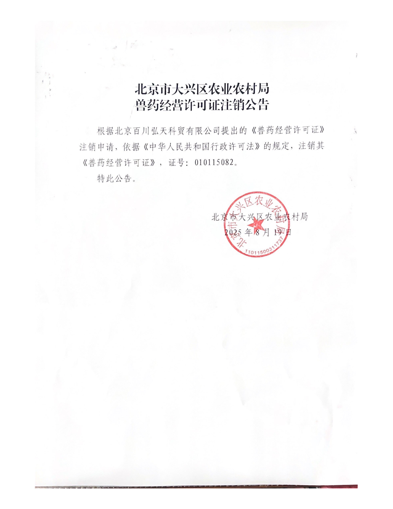 兽药经营许可证注销公告_00