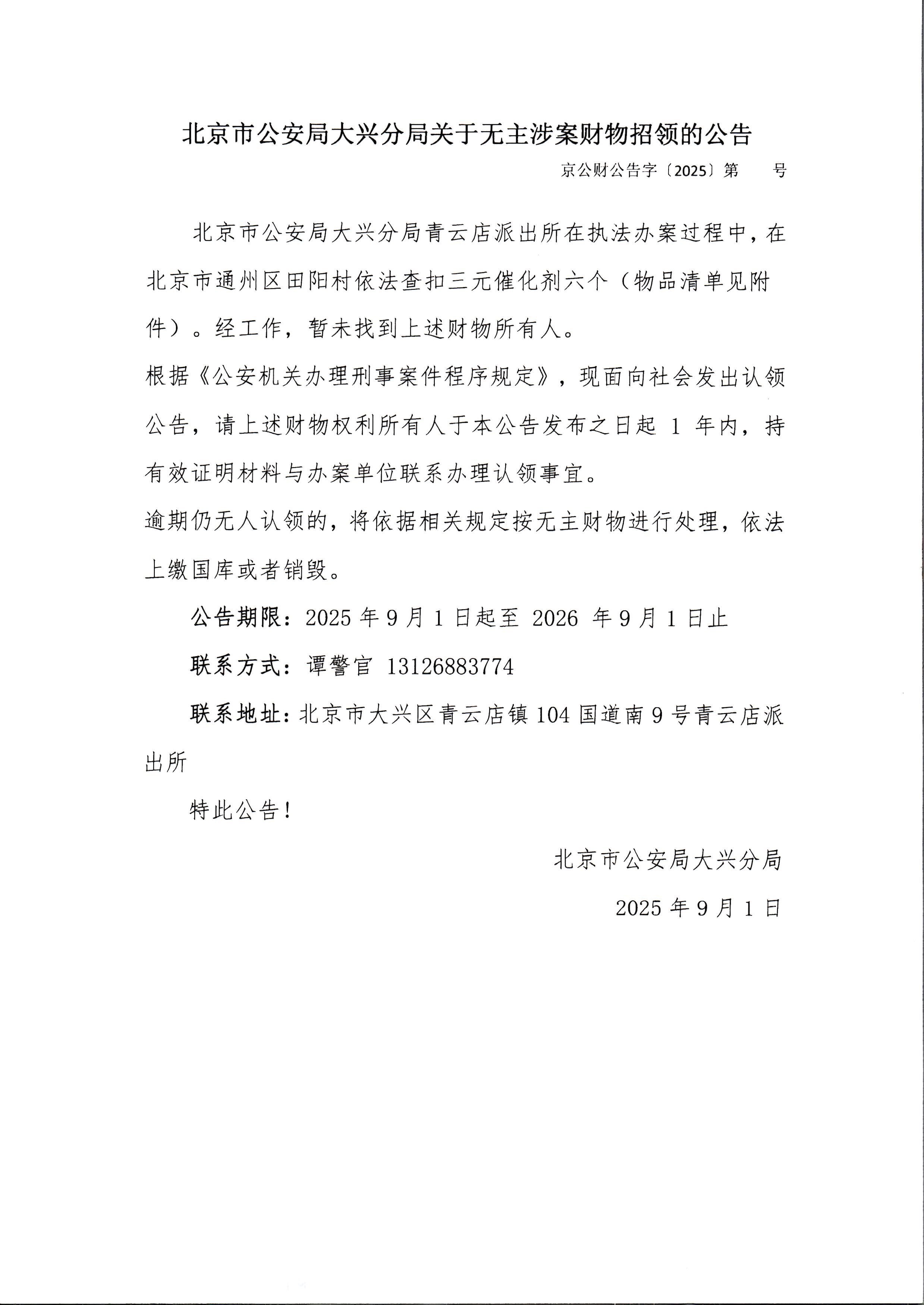 无主涉案财物招领的公告 (4)